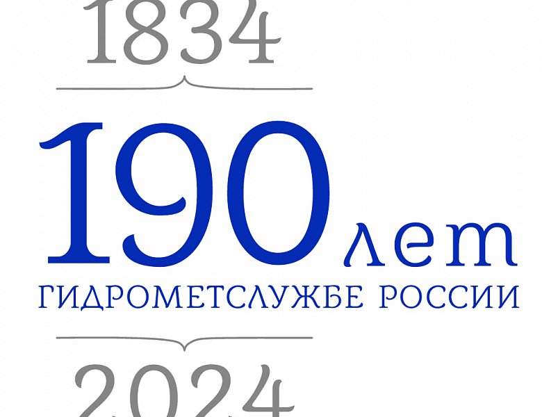 190 лет Гидрометеорологической службе России