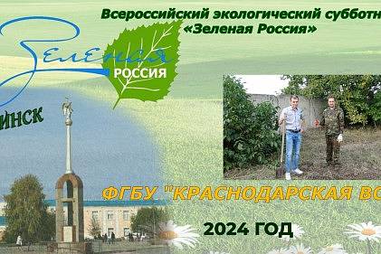 ФГБУ "Краснодарская ВС". Всероссийский экологический субботник «Зеленая Россия»