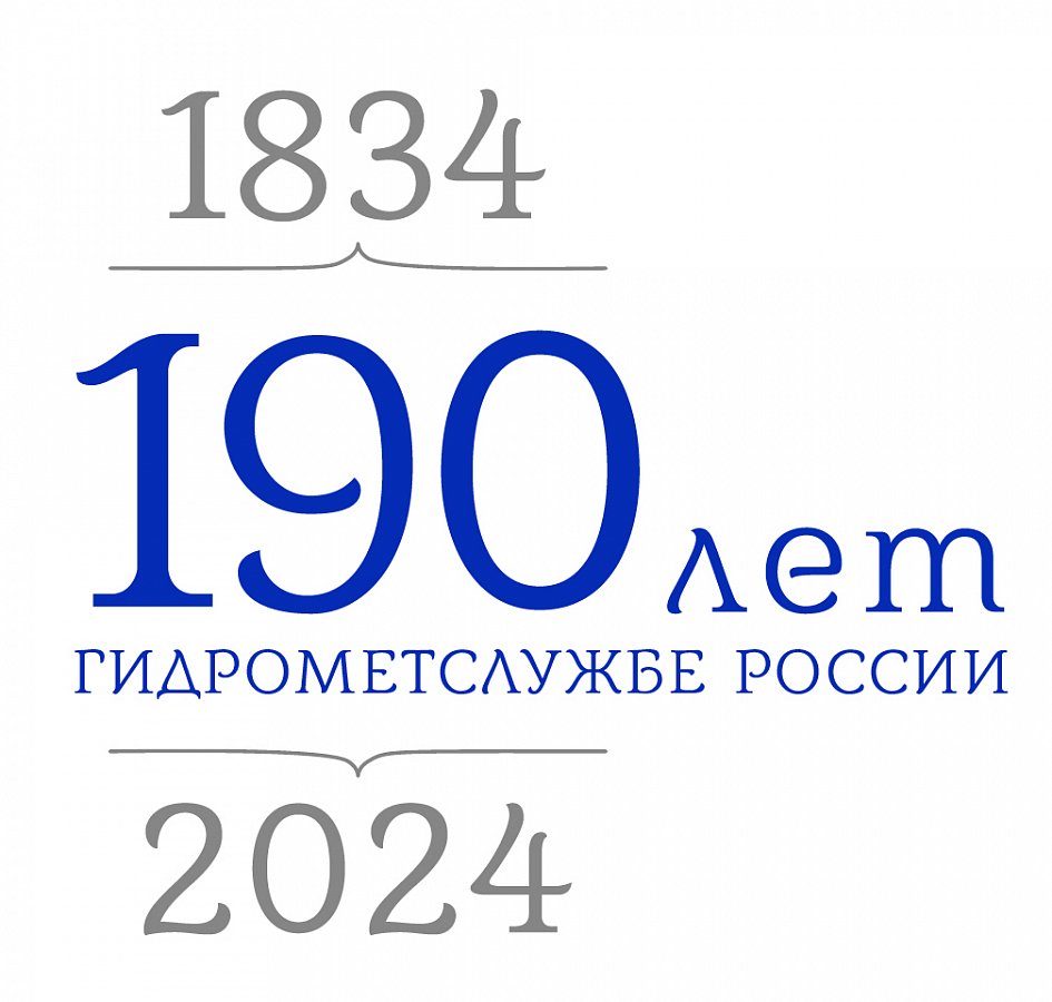 190 лет Гидрометеорологической службе России